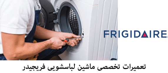 تعمیر ماشین لباسشویی فریجیدر Frigidaire