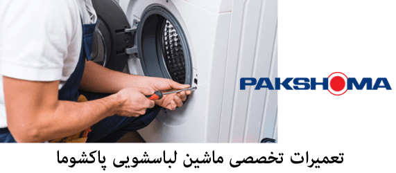 تعمیر ماشین لباسشویی پاکشوما pakshoma